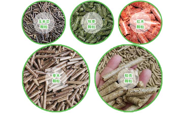 生物質顆粒機生產(chǎn)的燃料顆粒的三大優(yōu)勢 生物質顆粒機生產(chǎn)的燃料顆粒的三大優(yōu)勢